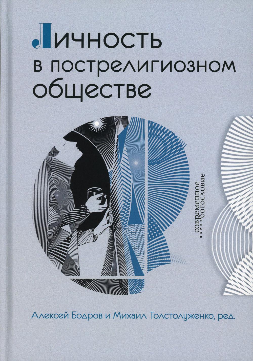 Личность в пострелигиозном обществе