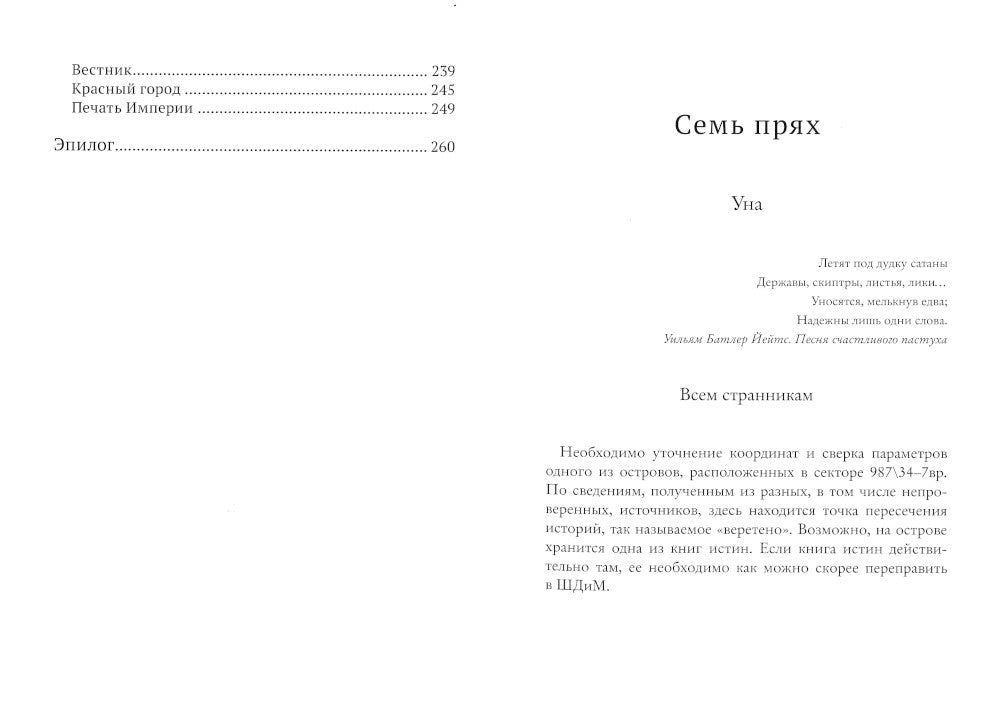 Уна. Семь прях. Кн. 4