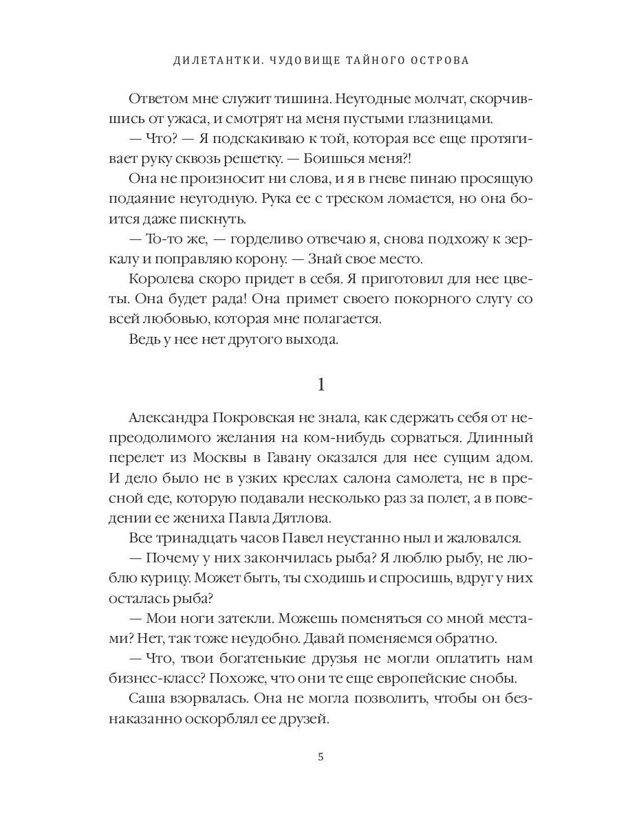 Дилетантки. Чудовище тайного острова