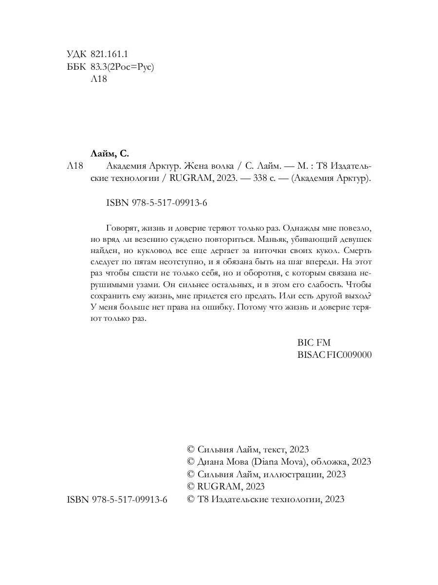 Академия Арктур. Жена волка