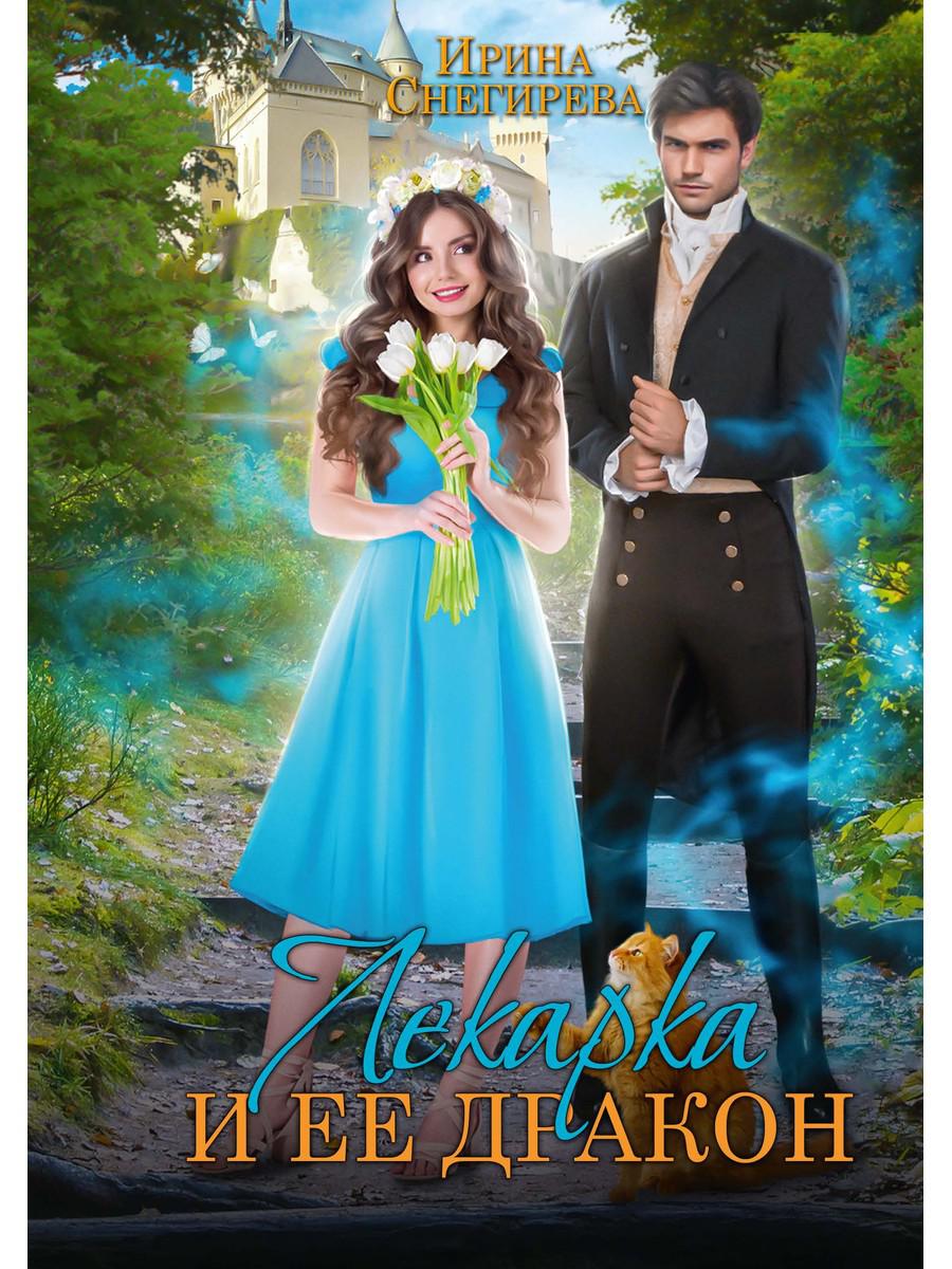 Lecarka et son dragon