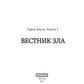 Вестник Зла. Кн. 1