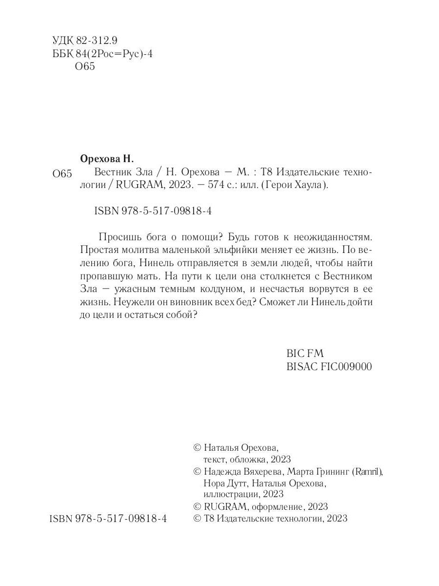 Вестник Зла. Кн. 1