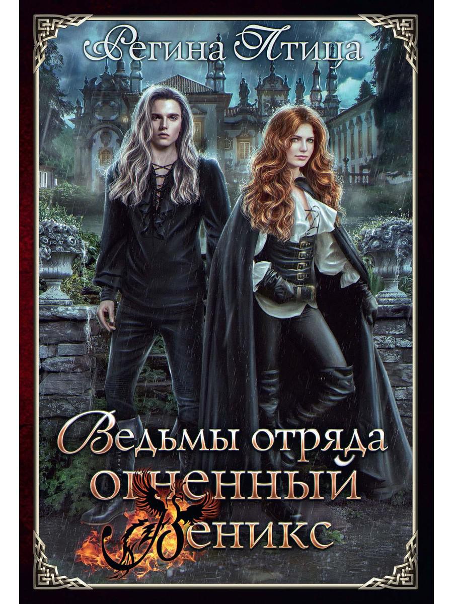 Ведьмы отряда "Огненный Феникс"