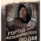 Город металлических людей. Кн. 2