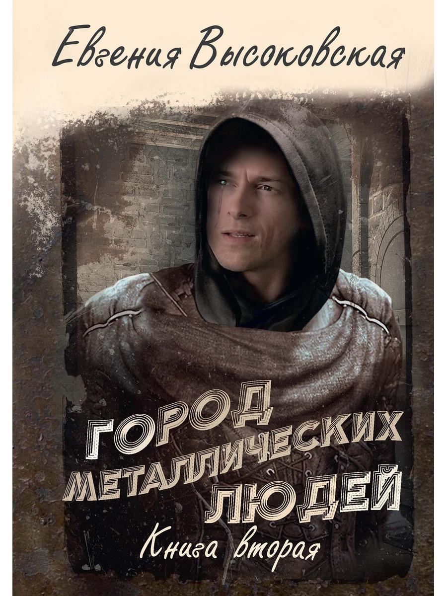 Город металлических людей. Кн. 2