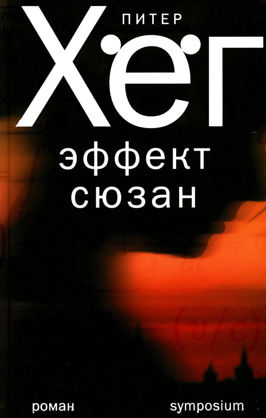 Эффект сюзан: роман