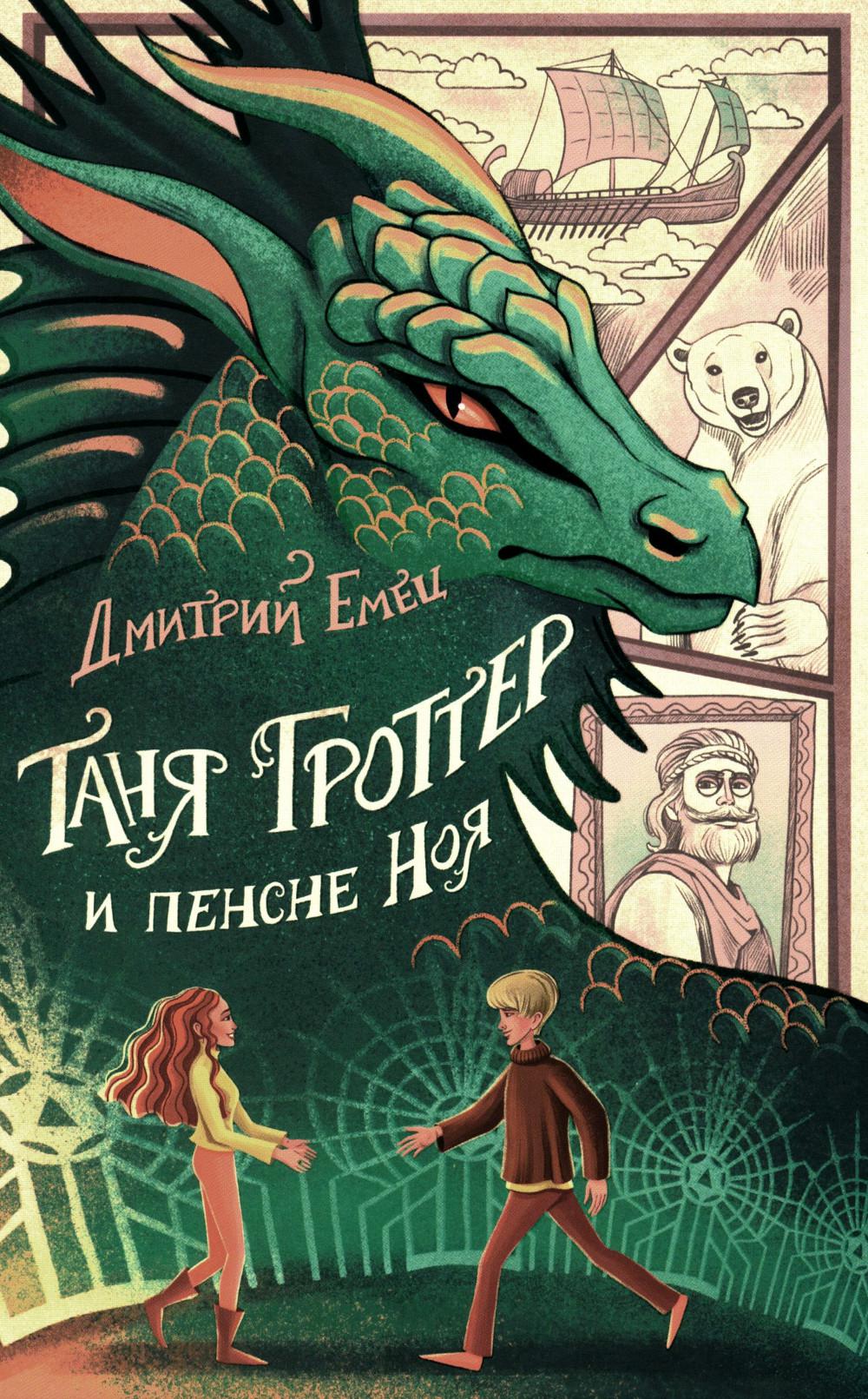 Таня Гроттер и пенсне Ноя