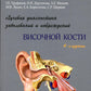 Лучевая диагностика заболеваний и повреждений височной кости (Конспект лучевого диагноста). 4-е изд., перераб. je suis d'accord