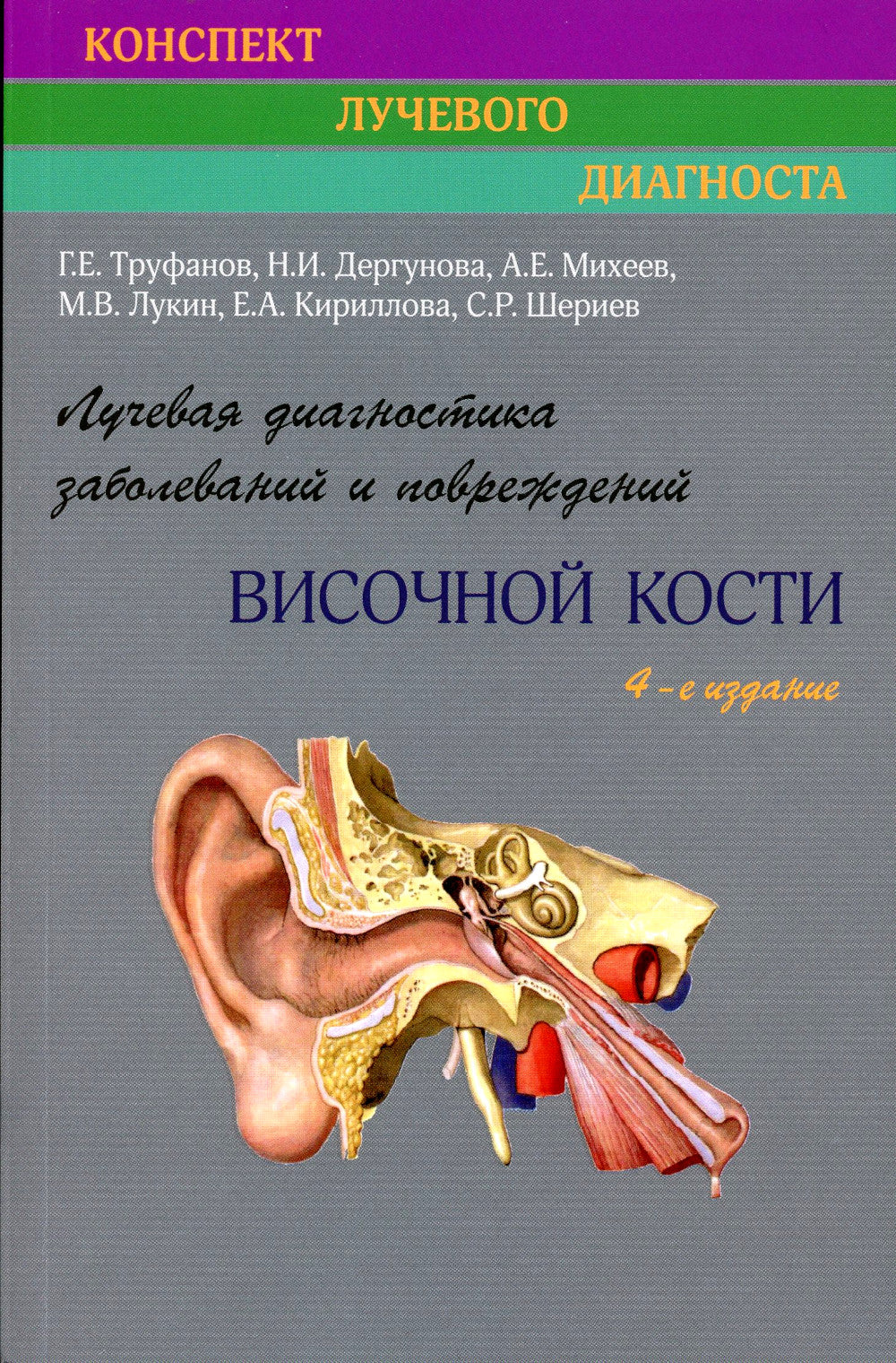 Лучевая диагностика заболеваний и повреждений височной кости (Конспект лучевого диагноста). 4-е изд., перераб. je suis d'accord