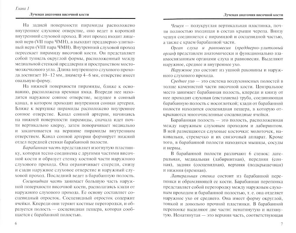 Лучевая диагностика заболеваний и повреждений височной кости (Конспект лучевого диагноста). 4-е изд., перераб. je suis d'accord