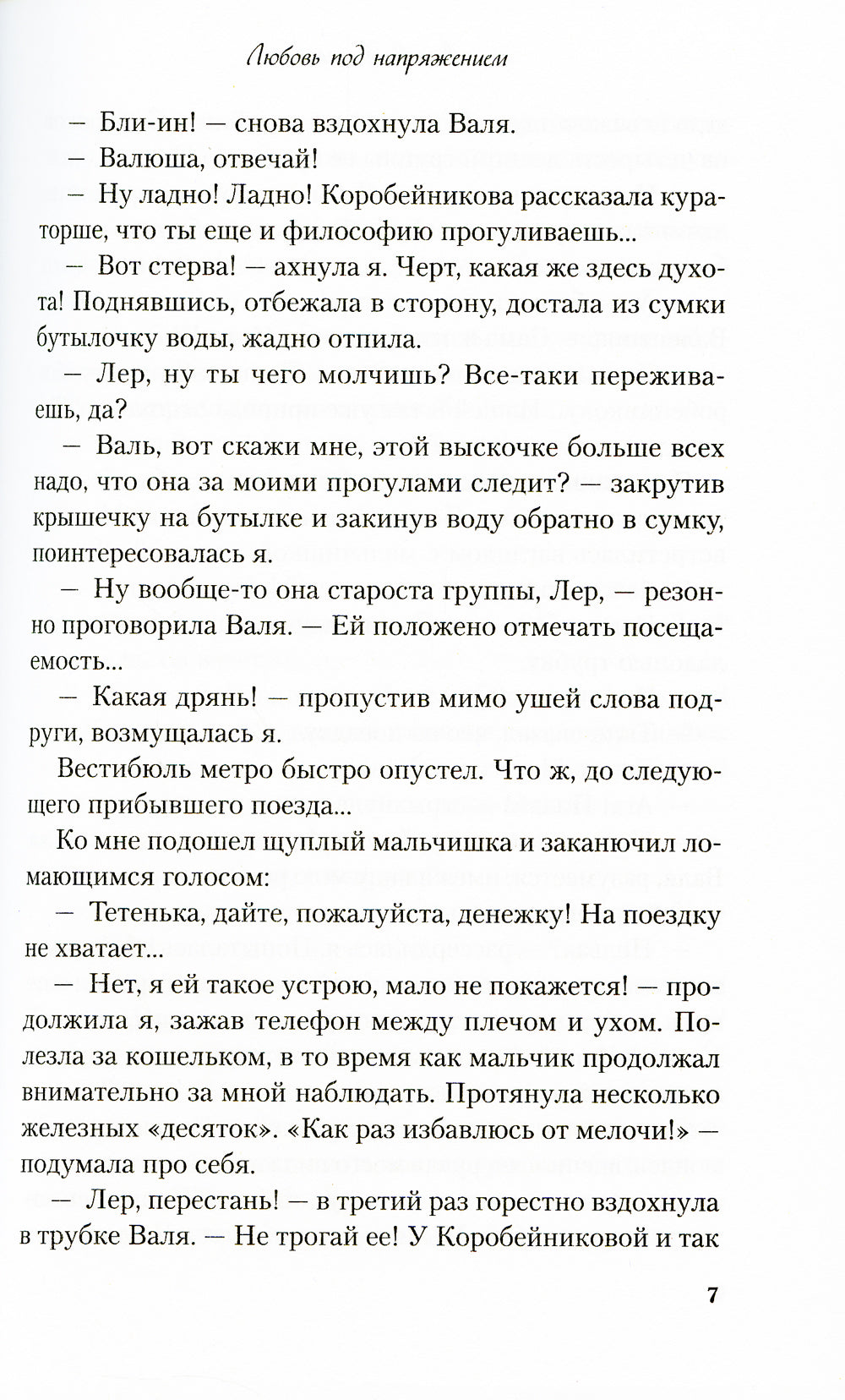 Любовь под напряжением