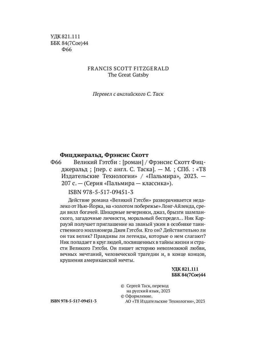 Великий Гэтсби: роман