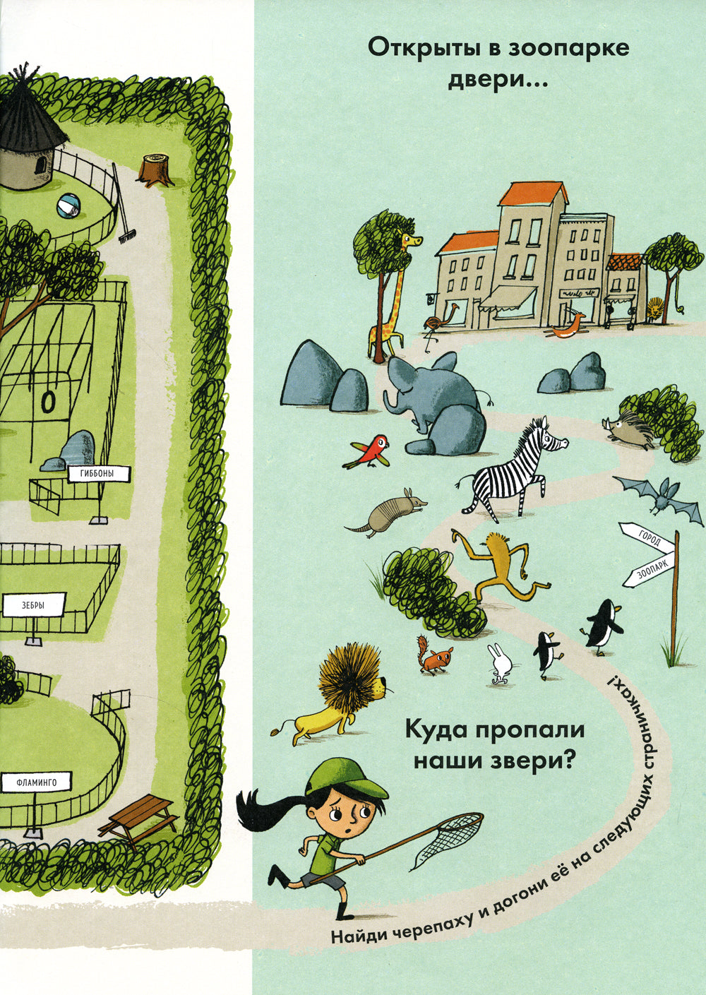 Куда сбежали животные?