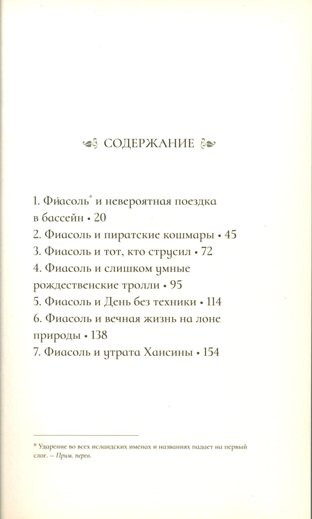 Великолепная Фиасоль