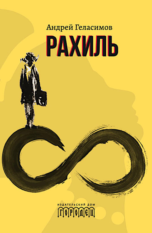 Рахиль: роман