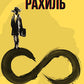 Рахиль: роман