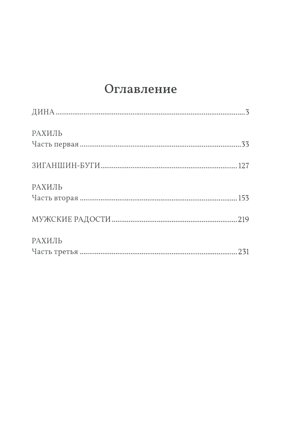 Рахиль: роман