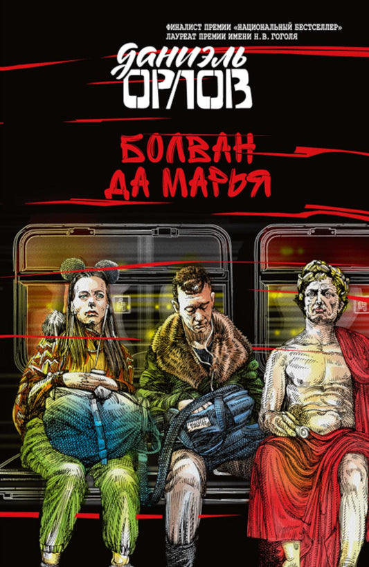 Болван да Марья: сборник