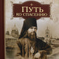 Путь ко спасению