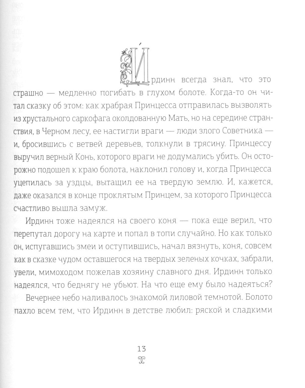 Берег мертвых незабудок