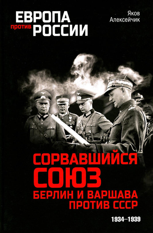 Сорвавшийся союз. Берлин и Варшава против СССР. 1934-1939 гг.