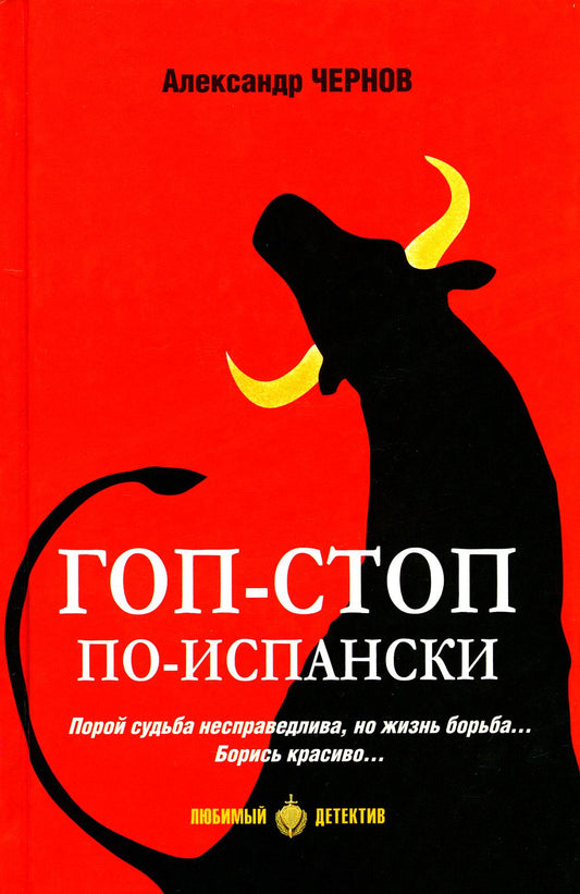 Гоп-стоп по-испански: романы