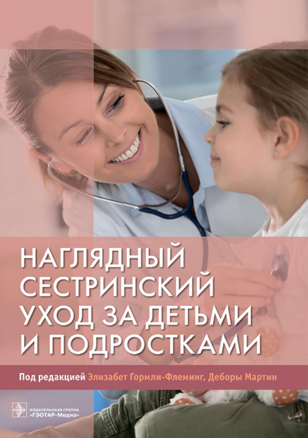 Наглядный сестринский уход за детьми и подростками: Учебное пособие.