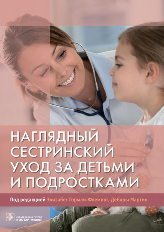 Наглядный сестринский уход за детьми и подростками: Учебное пособие.