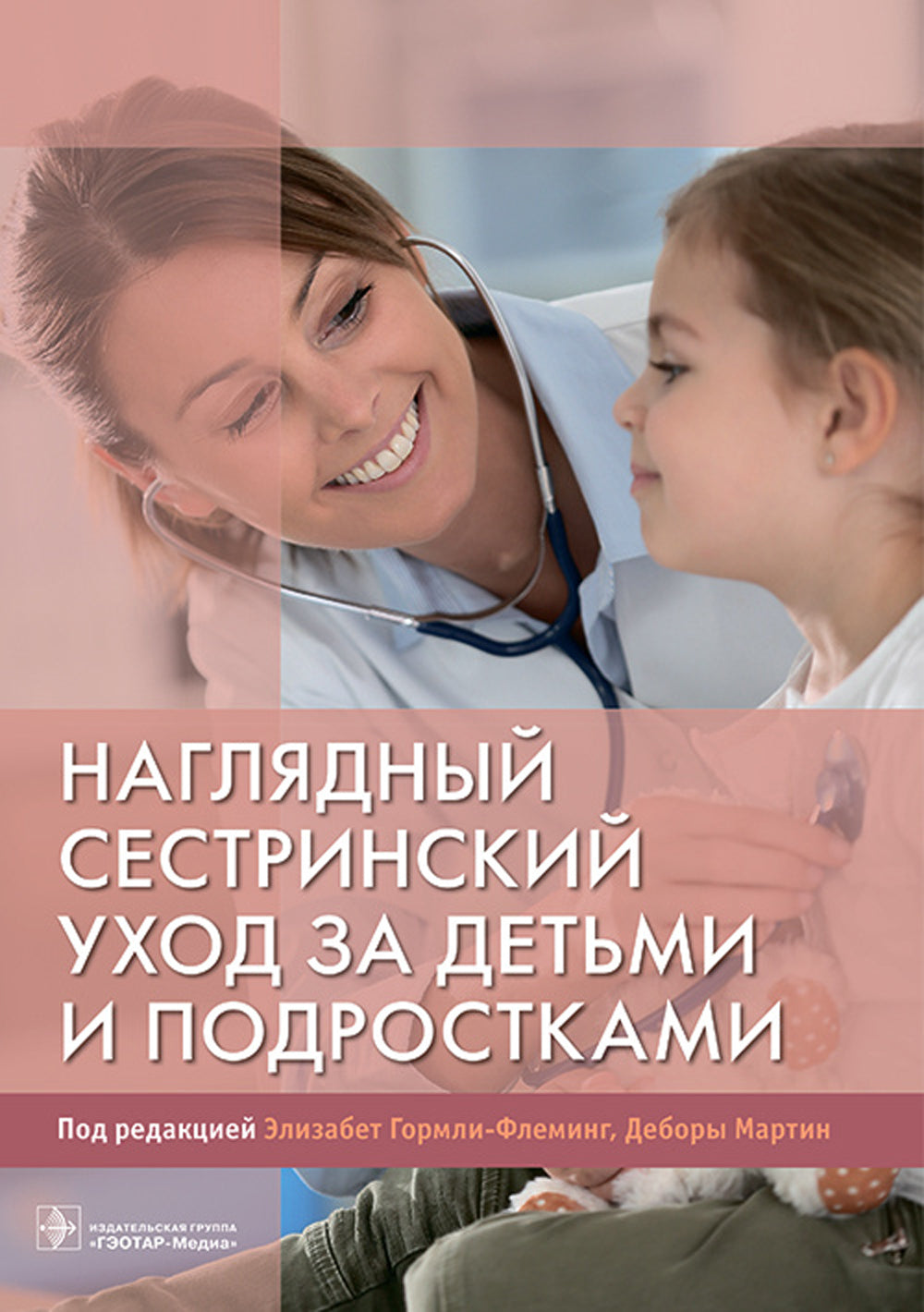 Наглядный сестринский уход за детьми и подростками: Учебное пособие.