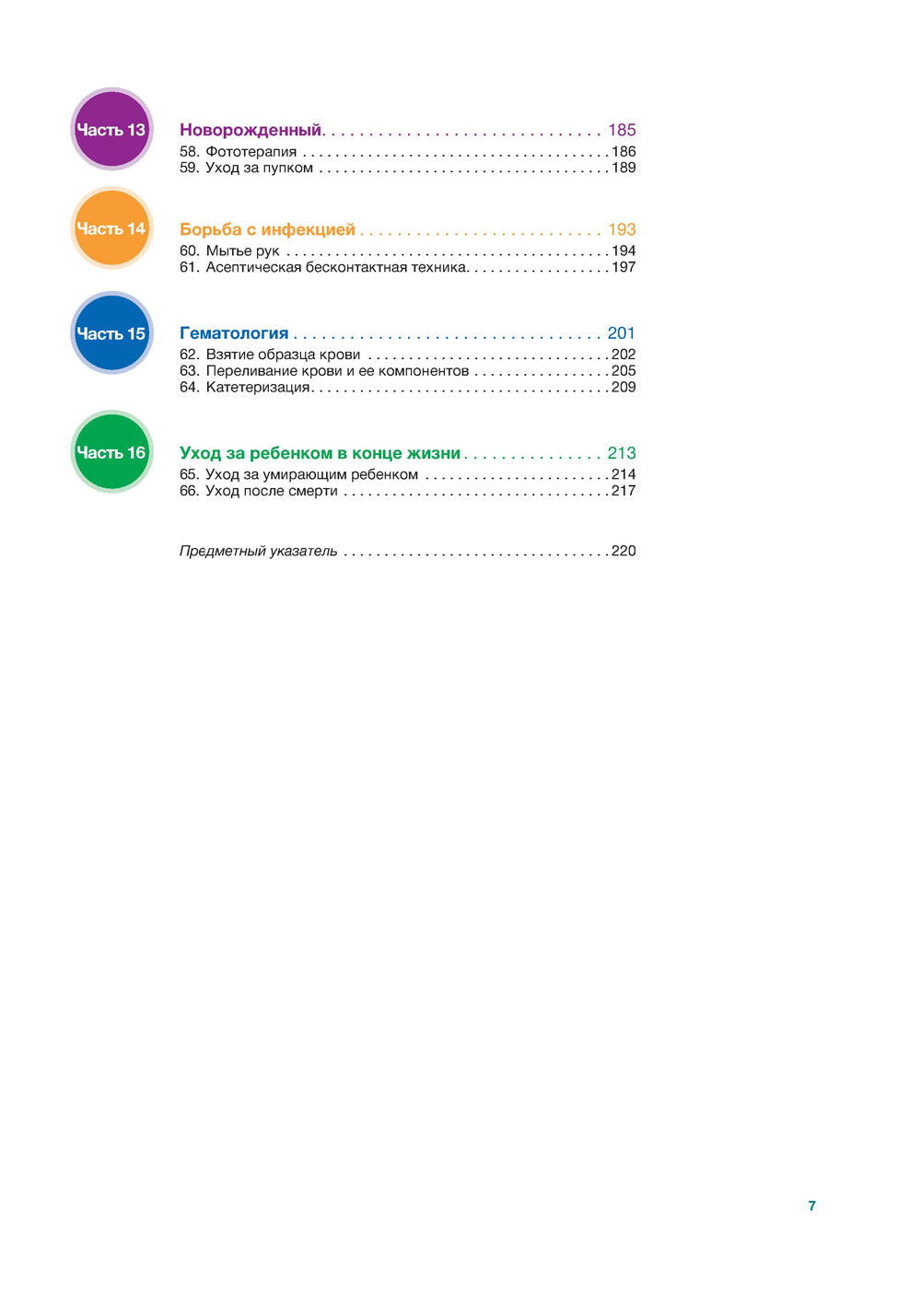 Наглядный сестринский уход за детьми и подростками: Учебное пособие.