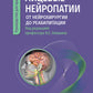 Лицевые нейропатии: от нейрохирургии до реабилитации: руководство для врачей