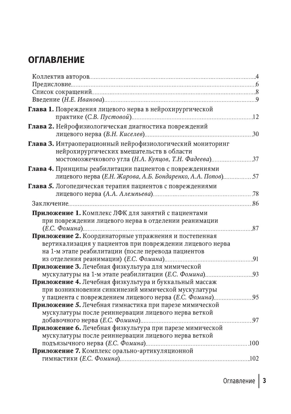 Лицевые нейропатии: от нейрохирургии до реабилитации: руководство для врачей