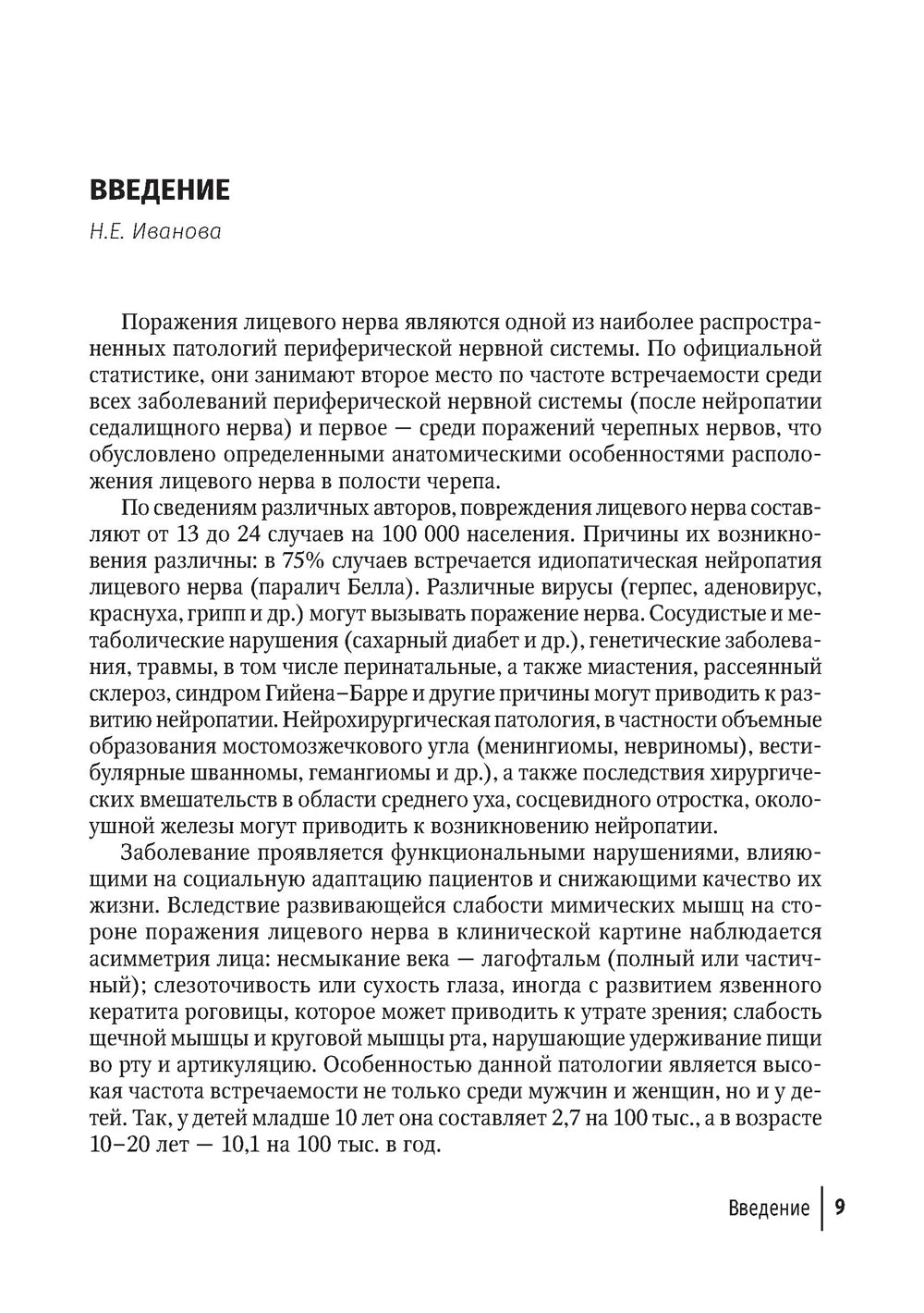 Лицевые нейропатии: от нейрохирургии до реабилитации: руководство для врачей
