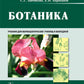 Ботаника: Учебник