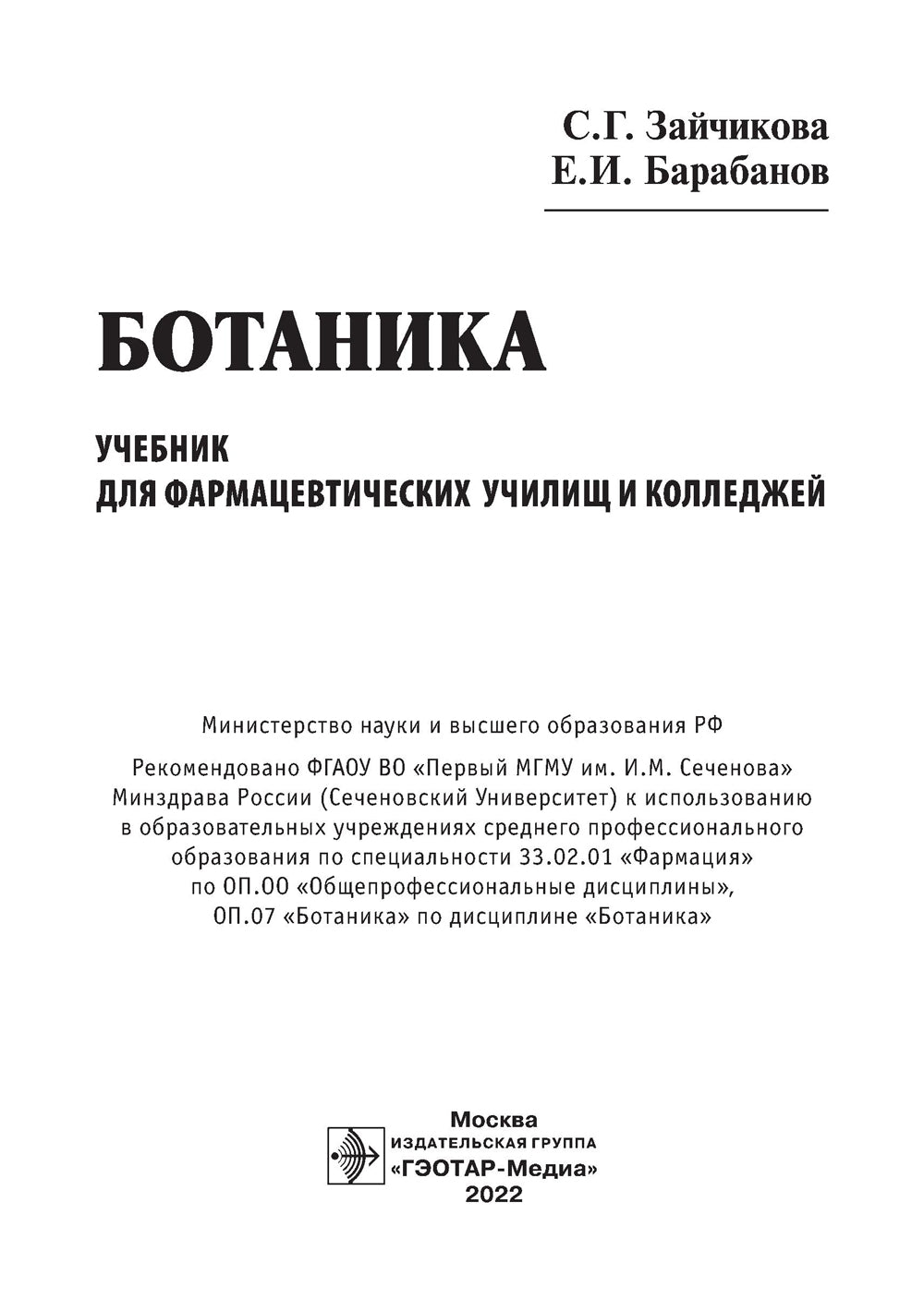 Ботаника: Учебник