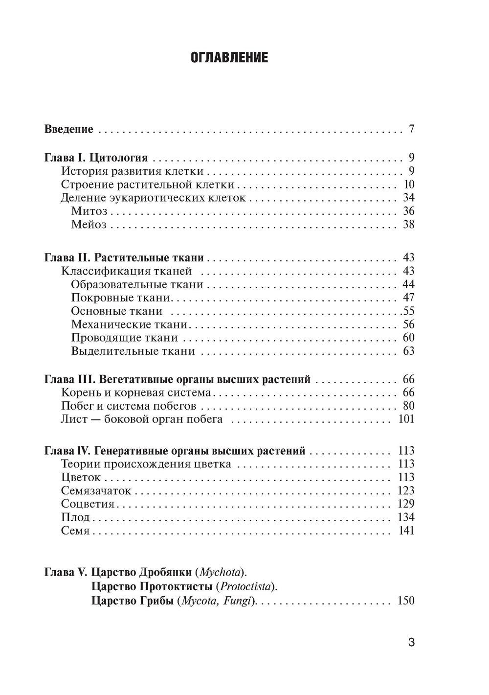Ботаника: Учебник
