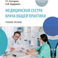Медицинская сестра врача общей практики: Учебное пособие