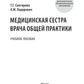 Медицинская сестра врача общей практики: Учебное пособие