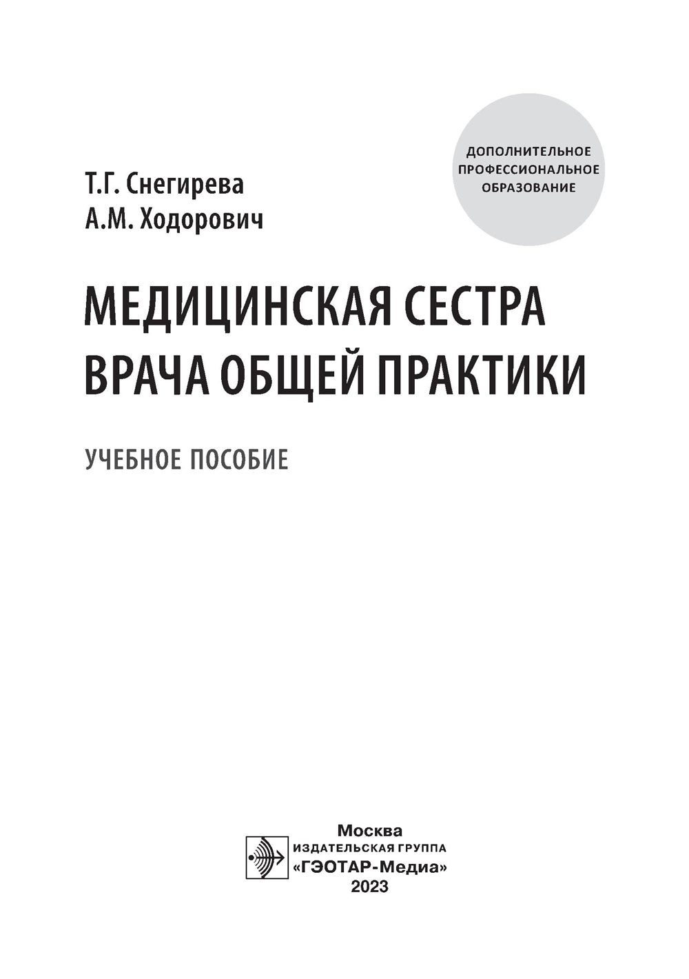 Медицинская сестра врача общей практики: Учебное пособие