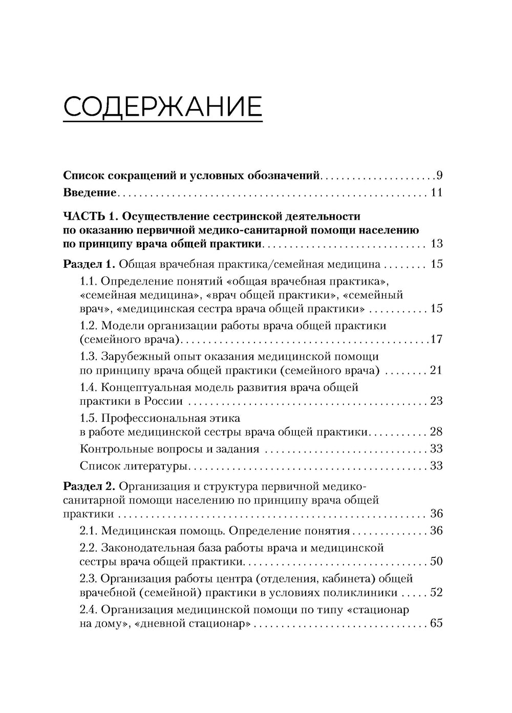 Медицинская сестра врача общей практики: Учебное пособие