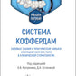 Система коффердам: базовые знания и практические навыки трудоустройства по рабочему направлению в клинической стоматологии: Учебное пособие.