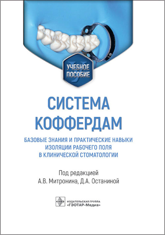 Система коффердам: базовые знания и практические навыки трудоустройства по рабочему направлению в клинической стоматологии: Учебное пособие.