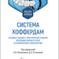 Система коффердам: базовые знания и практические навыки трудоустройства по рабочему направлению в клинической стоматологии: Учебное пособие.