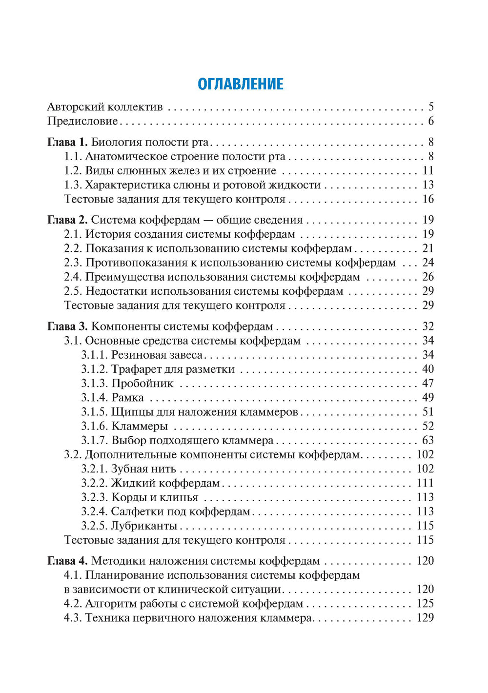Система коффердам: базовые знания и практические навыки трудоустройства по рабочему направлению в клинической стоматологии: Учебное пособие.