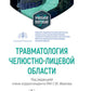 Травматология челюстно-лицевой области: Учебное пособие