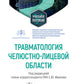 Травматология челюстно-лицевой области: Учебное пособие