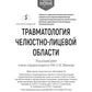 Травматология челюстно-лицевой области: Учебное пособие