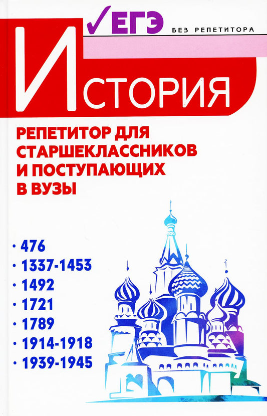 История: репетитор для старшеклассников и поступающих в музыку