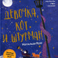 Девочка, кот и штурман